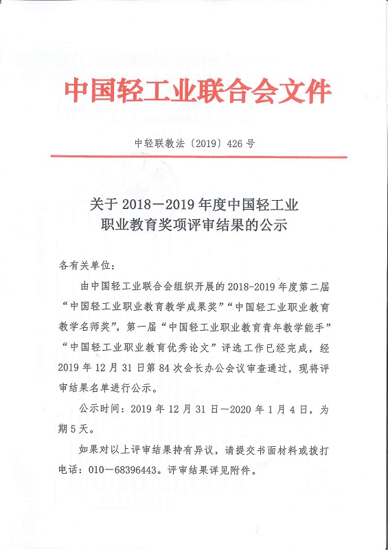 中轻联教法[2019]426号——关于2018-2019年度神马影院业职业教育奖项评审结果的公示1.jpg