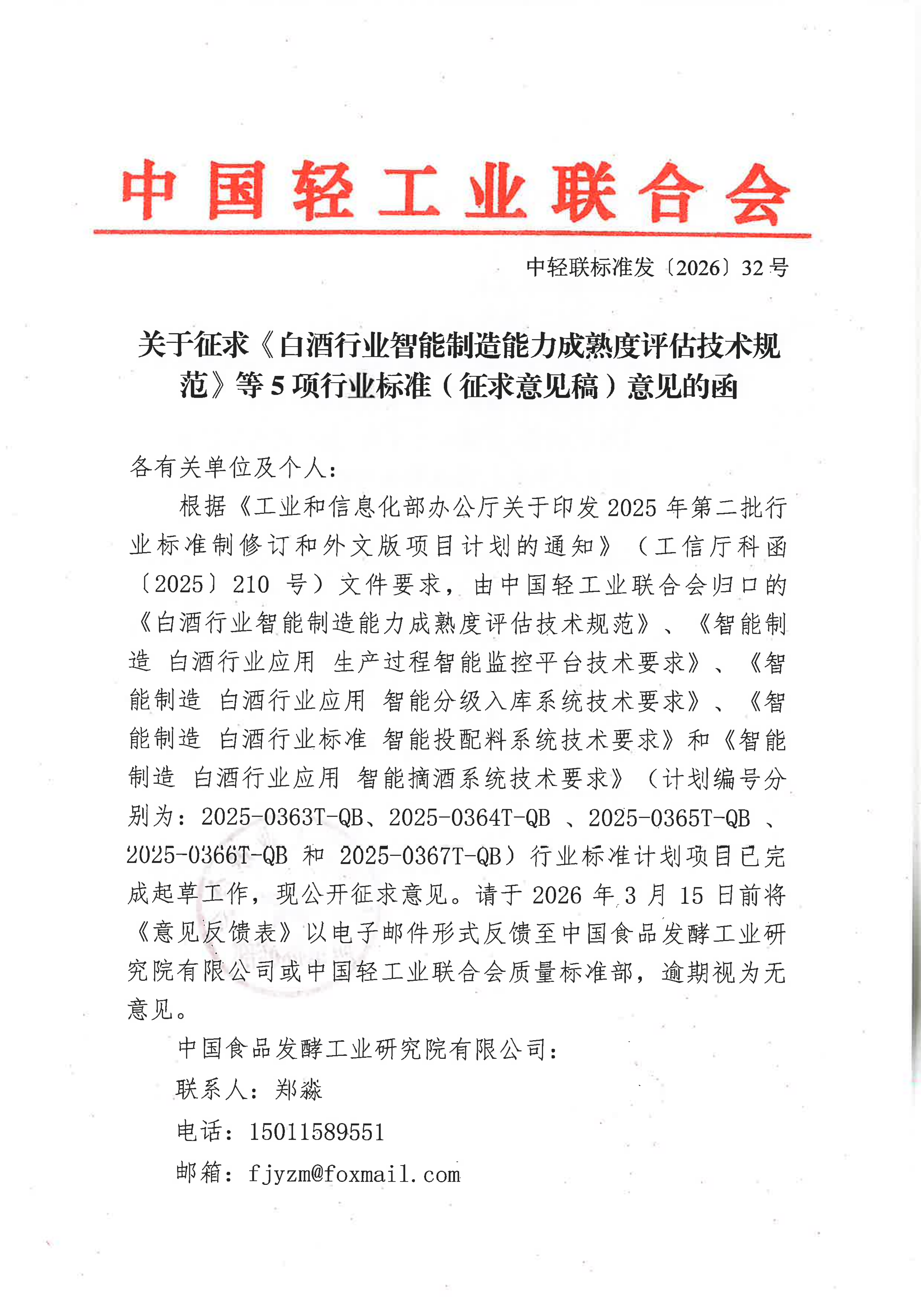 关于征求《白酒行业智能制造能力成熟度评估技术规范》等5项行业标准(征求意见稿)意见的函_01.png