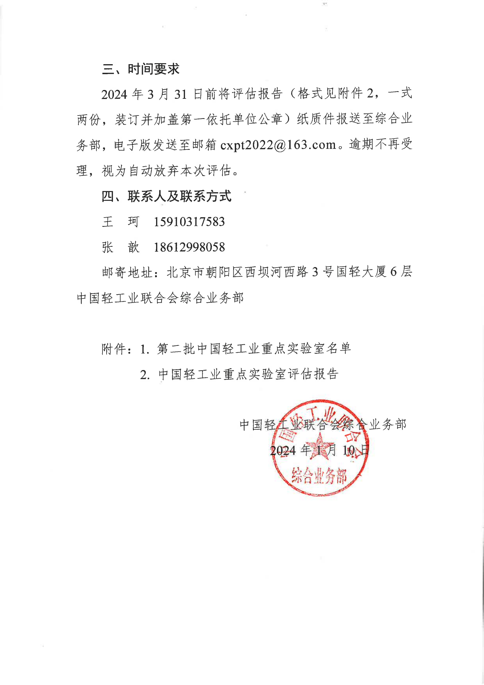 通知正文-关于开展第二批神马影院业重点实验室评估工作的通知_01.png