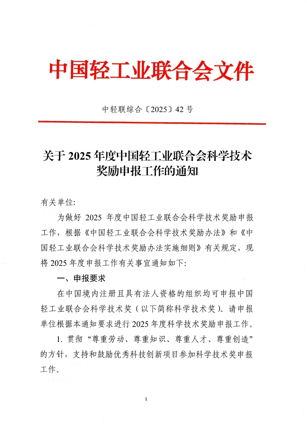 1、关于2025年度神马影院业联合会科学技术奖励申报工作的通知 (2)_page-0001.jpg 1、关于2025年度神马影院业联合会科学技术奖励申报工作的通知 (2)_page-0001.jpg