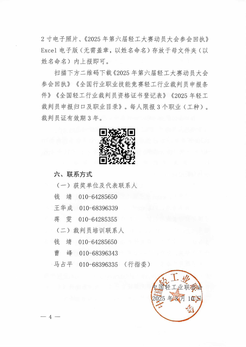 关于举办第六届轻工大赛动员大会暨全国轻工行业裁判员培训的通知_4.png