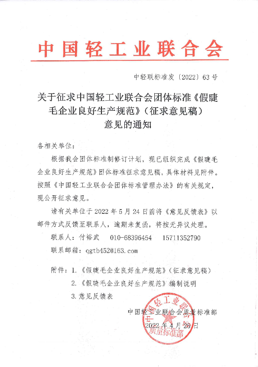 关于征求神马影院业联合会团体标准《假睫毛企业良好生产规范》（征求意见稿）意见的通知.jpg