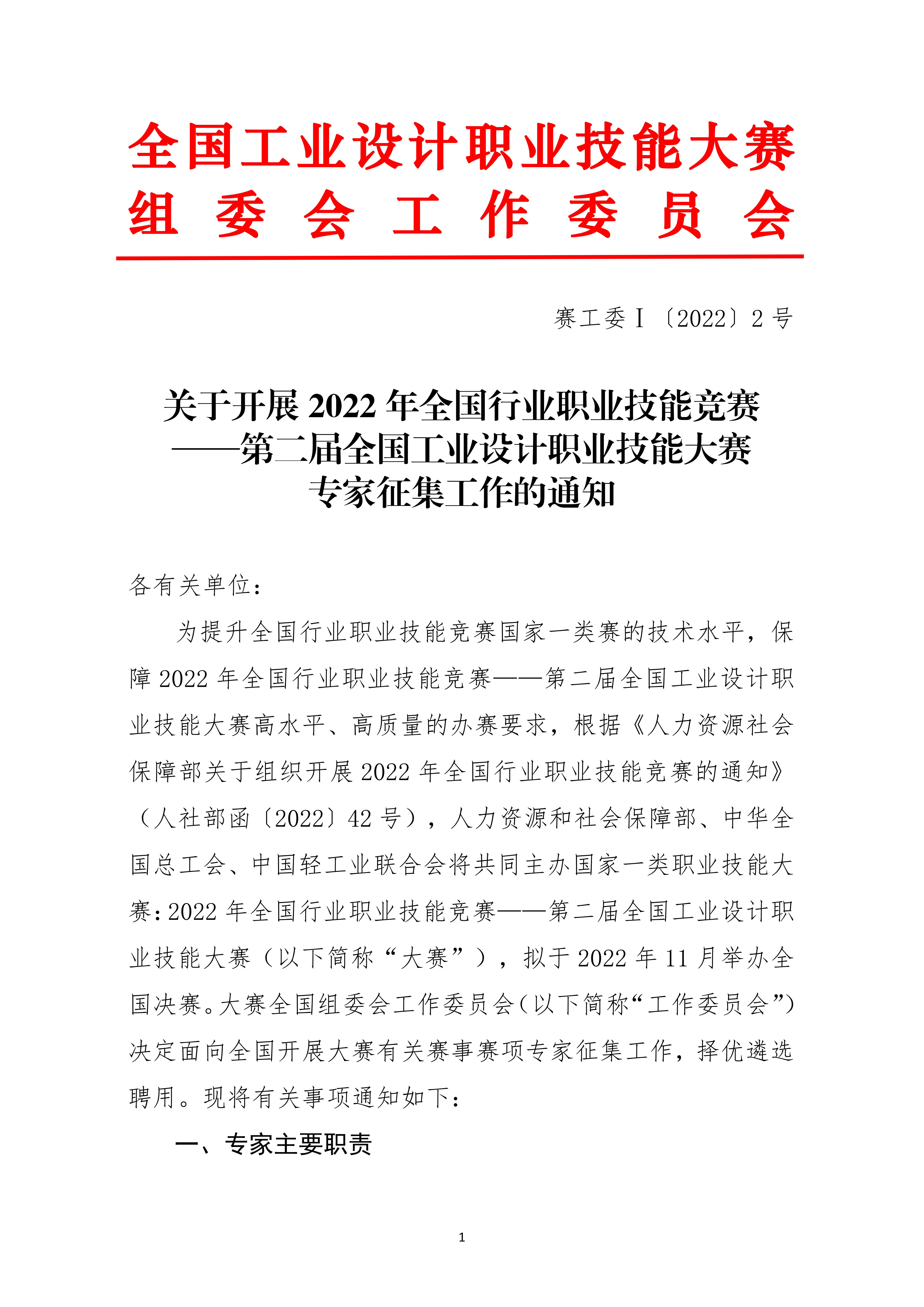 关于开展第二届全国工业设计职业技能大赛专家征集工作的通知_00.jpg