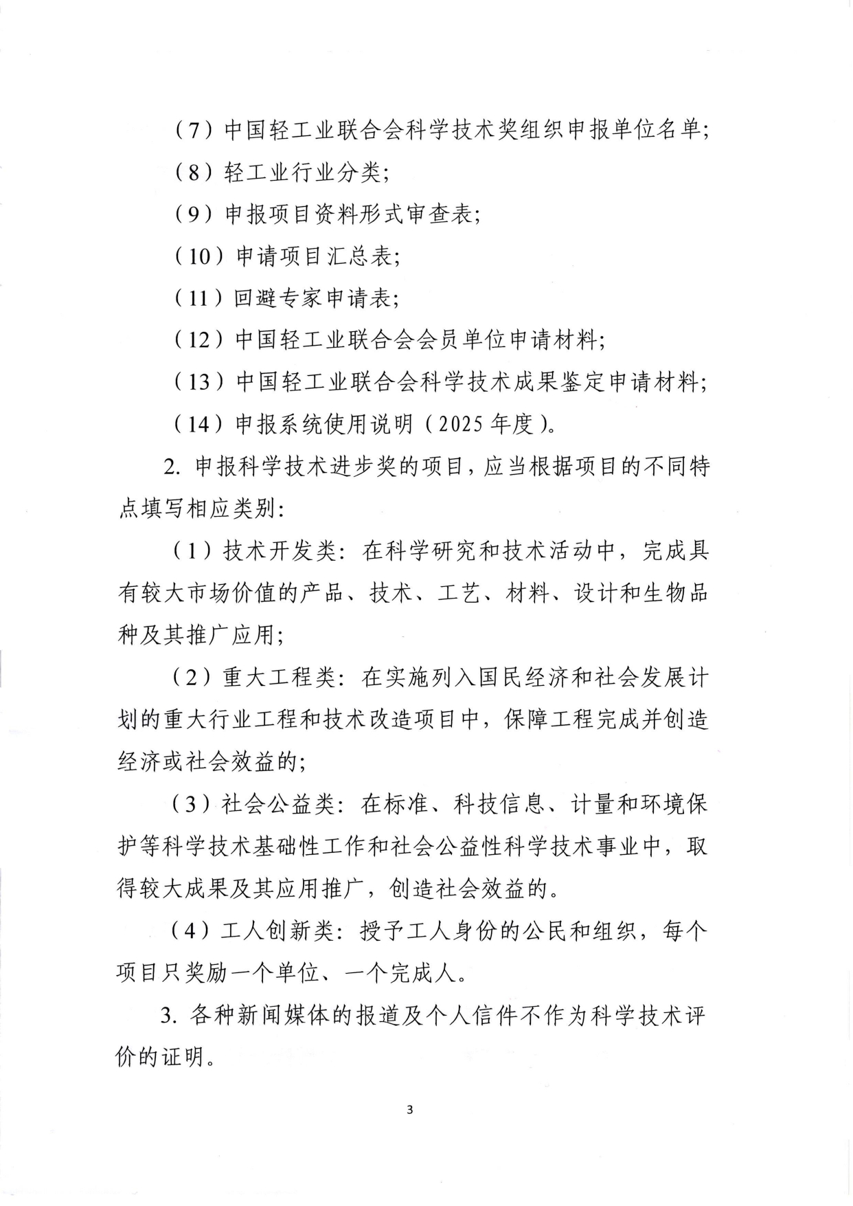 1、关于2025年度神马影院业联合会科学技术奖励申报工作的通知 (2)_page-0003.jpg