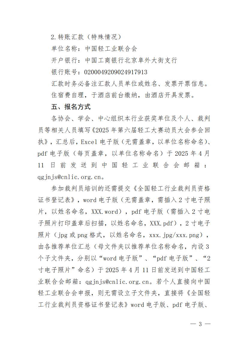 关于举办第六届轻工大赛动员大会暨全国轻工行业裁判员培训的通知_3.png